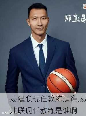易建联现任教练是谁,易建联现任教练是谁啊