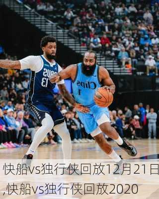 快船vs独行侠回放12月21日,快船vs独行侠回放2020