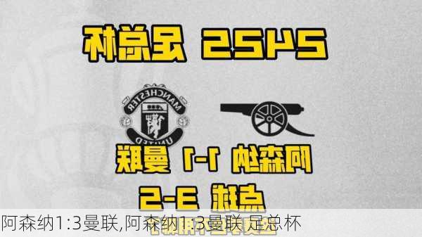阿森纳1:3曼联,阿森纳1:3曼联 足总杯