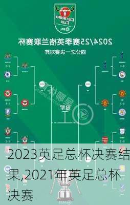2023英足总杯决赛结果,2021年英足总杯决赛