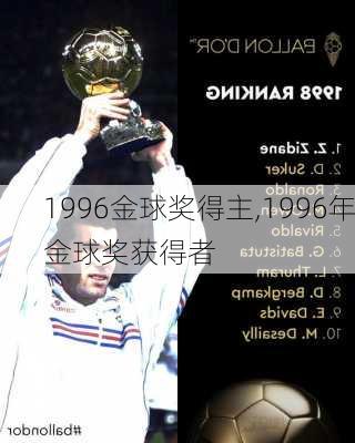 1996金球奖得主,1996年金球奖获得者