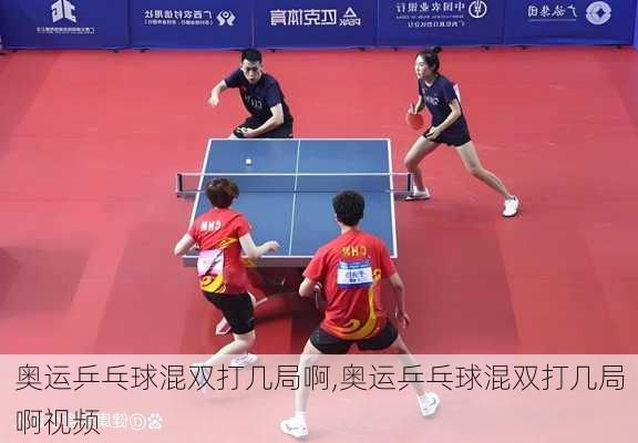 奥运乒乓球混双打几局啊,奥运乒乓球混双打几局啊视频