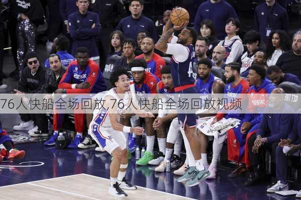 76人快船全场回放,76人快船全场回放视频
