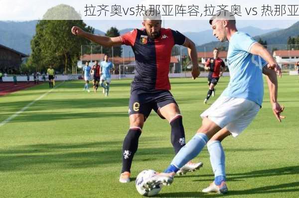 拉齐奥vs热那亚阵容,拉齐奥 vs 热那亚