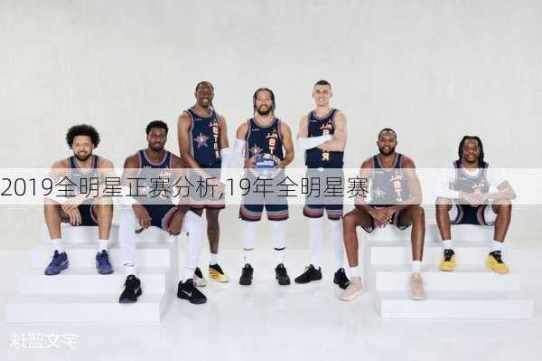 2019全明星正赛分析,19年全明星赛