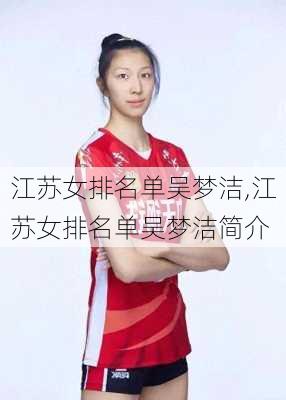 江苏女排名单吴梦洁,江苏女排名单吴梦洁简介