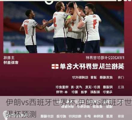 伊朗vs西班牙世界杯,伊朗vs西班牙世界杯预测
