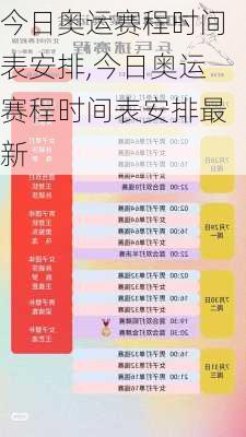 今日奥运赛程时间表安排,今日奥运赛程时间表安排最新