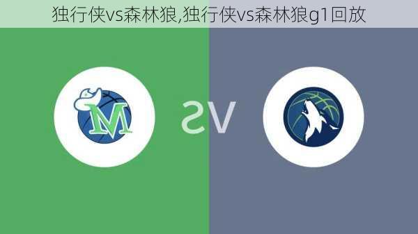独行侠vs森林狼,独行侠vs森林狼g1回放
