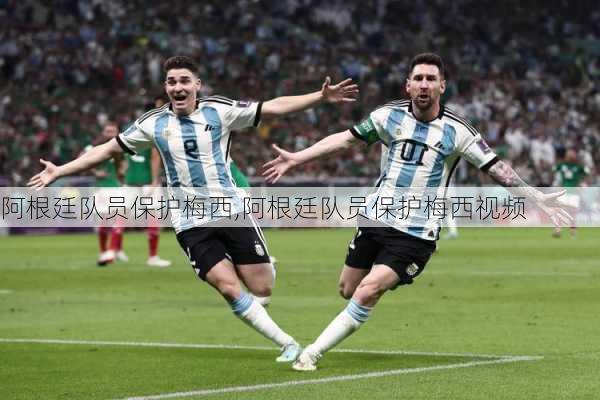 阿根廷队员保护梅西,阿根廷队员保护梅西视频