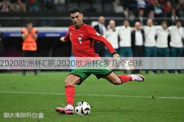 2020欧洲杯C罗,2020欧洲杯c罗几个点球