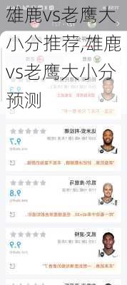雄鹿vs老鹰大小分推荐,雄鹿vs老鹰大小分预测