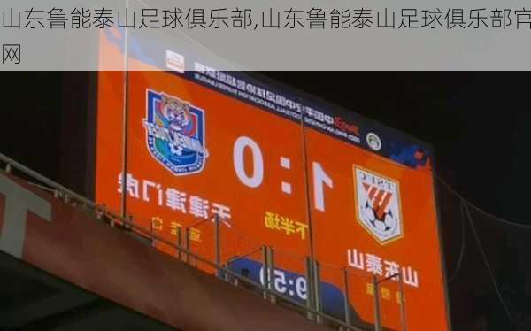 山东鲁能泰山足球俱乐部,山东鲁能泰山足球俱乐部官网