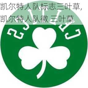 凯尔特人队标志三叶草,凯尔特人队徽 三叶草