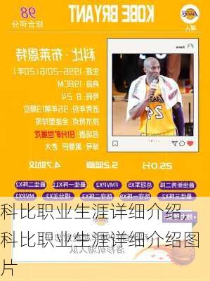 科比职业生涯详细介绍,科比职业生涯详细介绍图片
