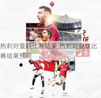 热刺对曼联比赛结果,热刺对曼联比赛结果预测