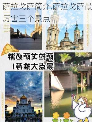 萨拉戈萨简介,萨拉戈萨最厉害三个景点