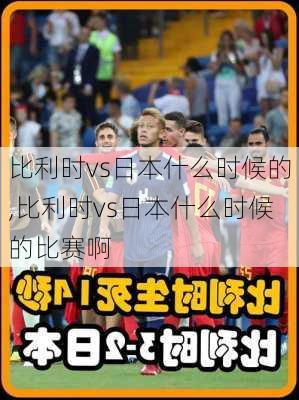 比利时vs日本什么时候的,比利时vs日本什么时候的比赛啊