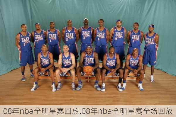 08年nba全明星赛回放,08年nba全明星赛全场回放