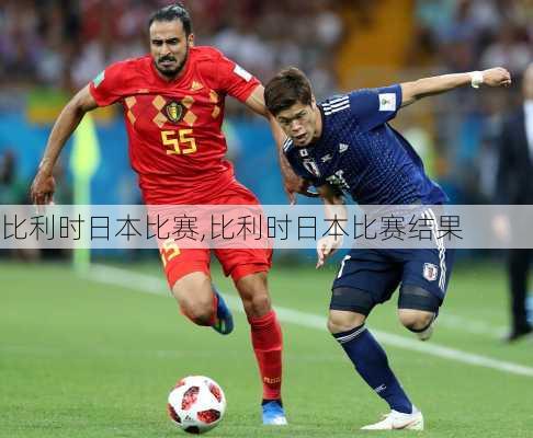 比利时日本比赛,比利时日本比赛结果
