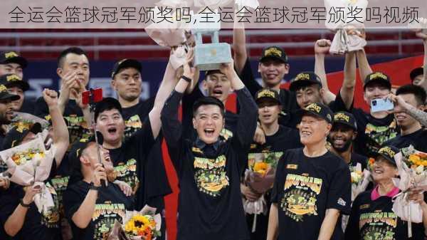 全运会篮球冠军颁奖吗,全运会篮球冠军颁奖吗视频