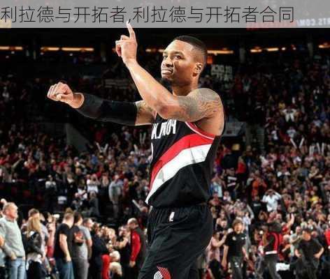 利拉德与开拓者,利拉德与开拓者合同