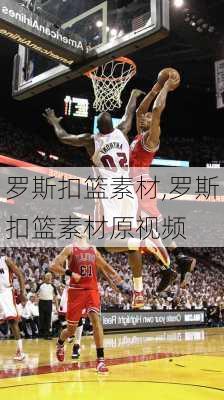 罗斯扣篮素材,罗斯扣篮素材原视频
