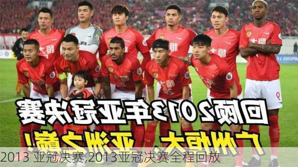2013 亚冠决赛,2013亚冠决赛全程回放