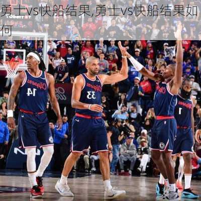 勇士vs快船结果,勇士vs快船结果如何