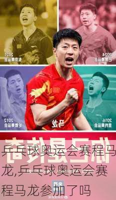 乒乓球奥运会赛程马龙,乒乓球奥运会赛程马龙参加了吗