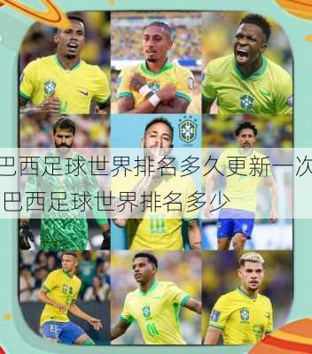 巴西足球世界排名多久更新一次,巴西足球世界排名多少