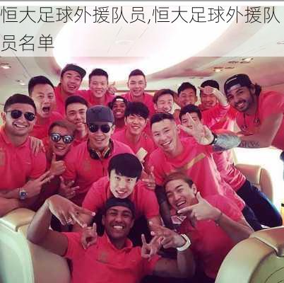 恒大足球外援队员,恒大足球外援队员名单