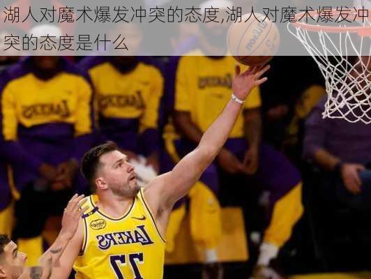 湖人对魔术爆发冲突的态度,湖人对魔术爆发冲突的态度是什么