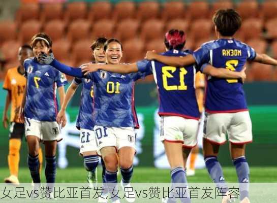 女足vs赞比亚首发,女足vs赞比亚首发阵容