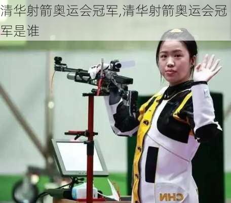 清华射箭奥运会冠军,清华射箭奥运会冠军是谁