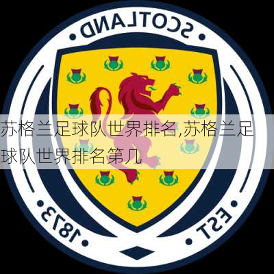 苏格兰足球队世界排名,苏格兰足球队世界排名第几