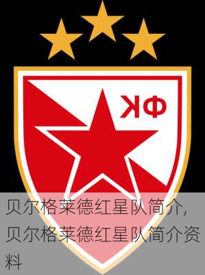 贝尔格莱德红星队简介,贝尔格莱德红星队简介资料