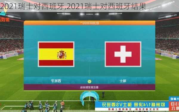 2021瑞士对西班牙,2021瑞士对西班牙结果