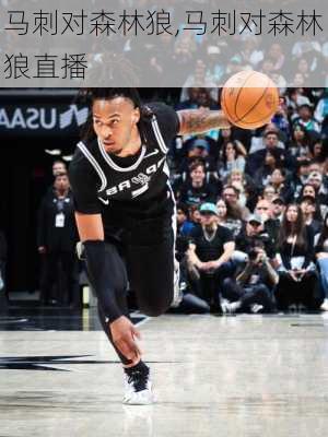 马刺对森林狼,马刺对森林狼直播