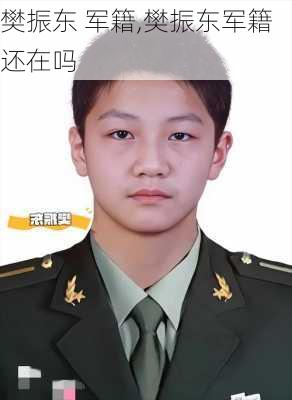 樊振东 军籍,樊振东军籍还在吗