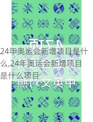 24年奥运会新增项目是什么,24年奥运会新增项目是什么项目