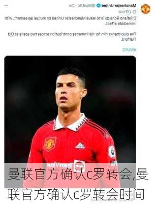 曼联官方确认c罗转会,曼联官方确认c罗转会时间