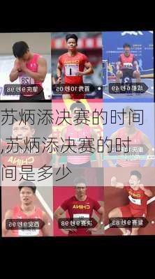 苏炳添决赛的时间,苏炳添决赛的时间是多少
