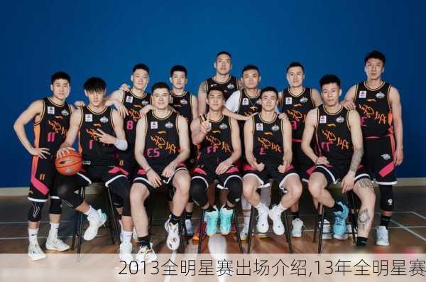 2013全明星赛出场介绍,13年全明星赛