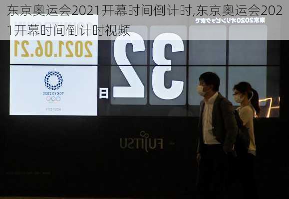东京奥运会2021开幕时间倒计时,东京奥运会2021开幕时间倒计时视频