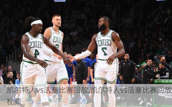 凯尔特人vs活塞比赛回放,凯尔特人vs活塞比赛回放视频