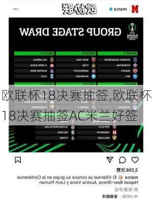 欧联杯18决赛抽签,欧联杯18决赛抽签AC米兰好签