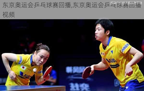 东京奥运会乒乓球赛回播,东京奥运会乒乓球赛回播视频