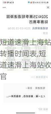 短道速滑上海站转播时间表,短道速滑上海站收官