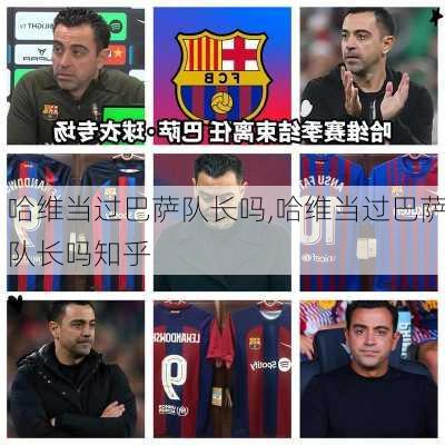 哈维当过巴萨队长吗,哈维当过巴萨队长吗知乎